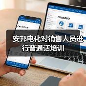 安邦电化对销售人员进行普通话培训(图3) 安邦电化对销售人员进行普通话培训(图3)