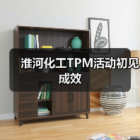 淮河化工TPM活动初见成效(图4) 淮河化工TPM活动初见成效(图4)