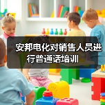 安邦电化对销售人员进行普通话培训(图1) 安邦电化对销售人员进行普通话培训(图1)