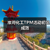 淮河化工TPM活动初见成效(图1) 淮河化工TPM活动初见成效(图1)