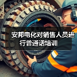 安邦电化对销售人员进行普通话培训(图4) 安邦电化对销售人员进行普通话培训(图4)