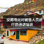 安邦电化对销售人员进行普通话培训(图2) 安邦电化对销售人员进行普通话培训(图2)