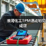 淮河化工TPM活动初见成效(图3) 淮河化工TPM活动初见成效(图3)