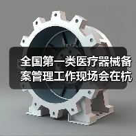 全国第一类医疗器械备案管理工作现场会在杭州召开(图2) 全国第一类医疗器械备案管理工作现场会在杭州召开(图2)