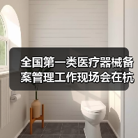 全国第一类医疗器械备案管理工作现场会在杭州召开(图1) 全国第一类医疗器械备案管理工作现场会在杭州召开(图1)