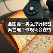 全国第一类医疗器械备案管理工作现场会在杭州召开(图2) 全国第一类医疗器械备案管理工作现场会在杭州召开(图2)