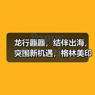 龙行龘龘,结伴出海,突围新机遇,格林美印尼镍资源项目建设百日冲刺誓师大会隆重举行!(图2) 龙行龘龘,结伴出海,突围新机遇,格林美印尼镍资源项目建设百日冲刺誓师大会隆重举行!(图2)
