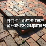 开门红!中广核江苏三角洲获评2023年度智改数转示范企业(图4) 开门红!中广核江苏三角洲获评2023年度智改数转示范企业(图4)