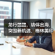 龙行龘龘,结伴出海,突围新机遇,格林美印尼镍资源项目建设百日冲刺誓师大会隆重举行!(图1) 龙行龘龘,结伴出海,突围新机遇,格林美印尼镍资源项目建设百日冲刺誓师大会隆重举行!(图1)