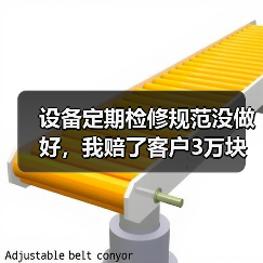 设备定期检修规范没做好，我赔了客户3万块（图4）