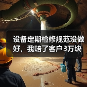 设备定期检修规范没做好，我赔了客户3万块（图2）