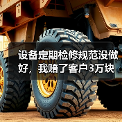 设备定期检修规范没做好，我赔了客户3万块（图3）