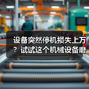 设备突然停机损失上万？试试这个机械设备磨损修复方案（图1）
