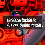 数控设备故障维修：一次1200块的惨痛教训，让我重新认识了这3个坑（图2）