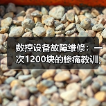 数控设备故障维修：一次1200块的惨痛教训，让我重新认识了这3个坑（图1）