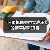 蓝星机械交付完成承制的清平磷矿项目(图2) 蓝星机械交付完成承制的清平磷矿项目(图2)