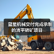 蓝星机械交付完成承制的清平磷矿项目(图1) 蓝星机械交付完成承制的清平磷矿项目(图1)
