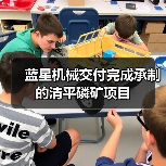 蓝星机械交付完成承制的清平磷矿项目(图4) 蓝星机械交付完成承制的清平磷矿项目(图4)