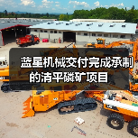 蓝星机械交付完成承制的清平磷矿项目(图3) 蓝星机械交付完成承制的清平磷矿项目(图3)