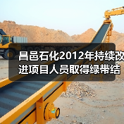 昌邑石化2012年持续改进项目人员取得绿带结业证书(图1) 昌邑石化2012年持续改进项目人员取得绿带结业证书(图1)