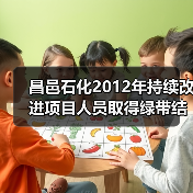 昌邑石化2012年持续改进项目人员取得绿带结业证书(图3) 昌邑石化2012年持续改进项目人员取得绿带结业证书(图3)