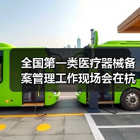 全国第一类医疗器械备案管理工作现场会在杭州召开(图4) 全国第一类医疗器械备案管理工作现场会在杭州召开(图4)