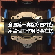 全国第一类医疗器械备案管理工作现场会在杭州召开(图3) 全国第一类医疗器械备案管理工作现场会在杭州召开(图3)