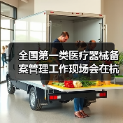 全国第一类医疗器械备案管理工作现场会在杭州召开(图2) 全国第一类医疗器械备案管理工作现场会在杭州召开(图2)