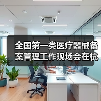 全国第一类医疗器械备案管理工作现场会在杭州召开(图4) 全国第一类医疗器械备案管理工作现场会在杭州召开(图4)