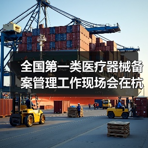 全国第一类医疗器械备案管理工作现场会在杭州召开(图3) 全国第一类医疗器械备案管理工作现场会在杭州召开(图3)