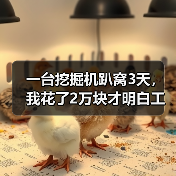 一台挖掘机趴窝3天，我花了2万块才明白工程机械维修技术的水有多深（图4）