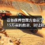 设备保养管理方案花了15万买的教训，别让机器替你交学费（图4）