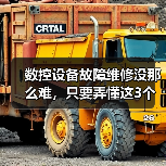 数控设备故障维修没那么难，只要弄懂这3个底层逻辑（图1）