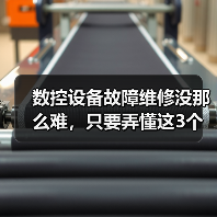 数控设备故障维修没那么难，只要弄懂这3个底层逻辑（图2）
