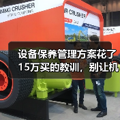 设备保养管理方案花了15万买的教训，别让机器替你交学费（图1）