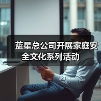 蓝星总公司开展家庭安全文化系列活动（图4）