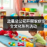 蓝星总公司开展家庭安全文化系列活动（图3）