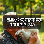 蓝星总公司开展家庭安全文化系列活动（图2）