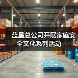 蓝星总公司开展家庭安全文化系列活动（图1）