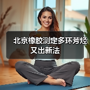 北京橡胶测定多环芳烃又出新法（图2）