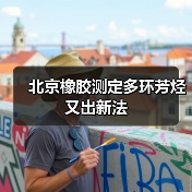 北京橡胶测定多环芳烃又出新法（图1）