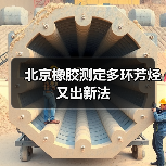 北京橡胶测定多环芳烃又出新法（图4）