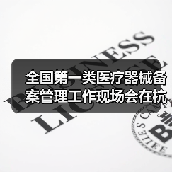 全国第一类医疗器械备案管理工作现场会在杭州召开（图4）