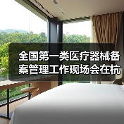 全国第一类医疗器械备案管理工作现场会在杭州召开（图3）