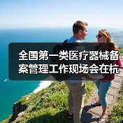 全国第一类医疗器械备案管理工作现场会在杭州召开（图2）