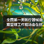 全国第一类医疗器械备案管理工作现场会在杭州召开（图1）
