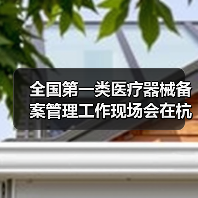 全国第一类医疗器械备案管理工作现场会在杭州召开（图2）