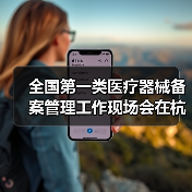 全国第一类医疗器械备案管理工作现场会在杭州召开（图4）