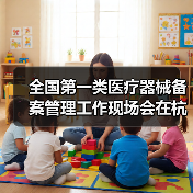 全国第一类医疗器械备案管理工作现场会在杭州召开（图3）