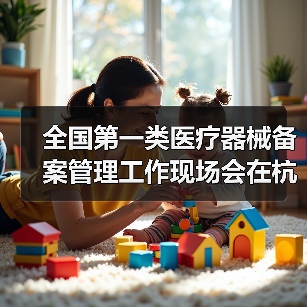 全国第一类医疗器械备案管理工作现场会在杭州召开（图1）